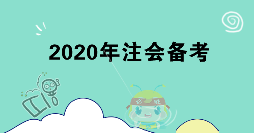 你不知道的4點注會備考建議！