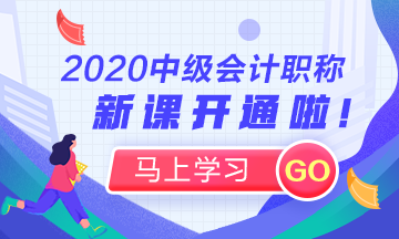 2020年中級(jí)會(huì)計(jì)職稱(chēng)新課開(kāi)通