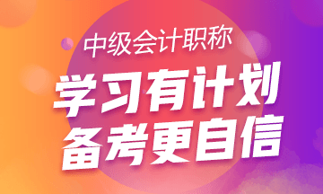 關(guān)于備考中級會計職稱的三點建議！