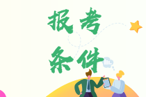 中級會(huì)計(jì)職稱考試報(bào)名條件