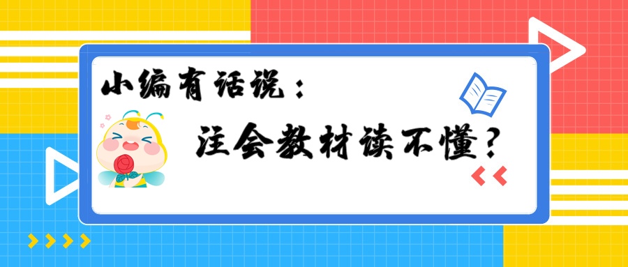 注會教材讀不懂？