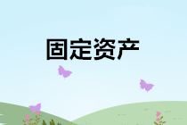 固定資產(chǎn)出售、報(bào)廢、毀損的會計(jì)處理