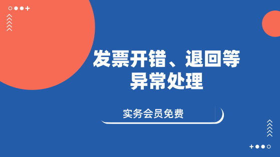 11月14日 直播：發(fā)票開錯、退回等異常處理