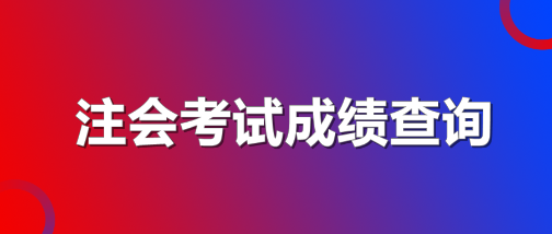 注會考試成績查詢2019