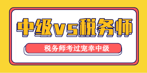 稅務(wù)師與中級(jí)會(huì)計(jì)職稱考試相似度高達(dá)90%！學(xué)它！