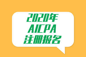 必看！2020年AICPA注冊報名提示！