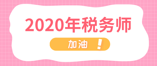 2020年稅務師 加油！