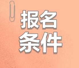 2020年報(bào)考注會(huì)的條件是什么呢？