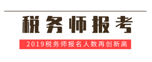 稅務師證書優(yōu)勢與前景如何