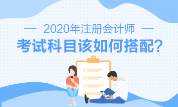 第一次備考注會(huì) 怎樣搭配效率更高？