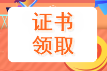 吉林什么時候領(lǐng)取2019中級會計證書呢？