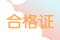 山東領(lǐng)取2019中級會計師證需要攜帶哪些材料？