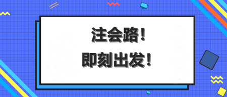 AICPA這場馬拉松，你能沖刺到終點嗎？