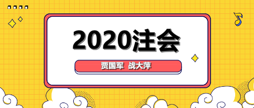 大咖降到！賈國(guó)軍戰(zhàn)大萍與你談2020年注會(huì)備考！