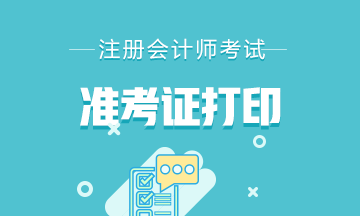 2020年重慶注會準(zhǔn)考證打印時間是什么時候？