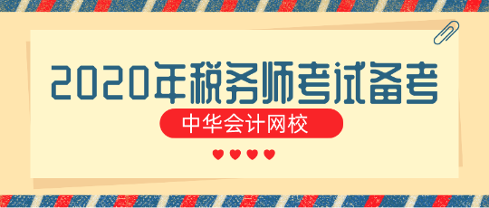 對于零基礎(chǔ)的“我”到底該如何備考2020年稅務(wù)師考試？