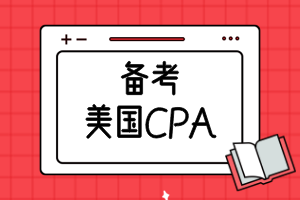 備考美國(guó)CPA需要準(zhǔn)備多久？