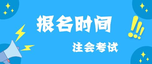 云南2020年注會(huì)什么時(shí)候報(bào)名？