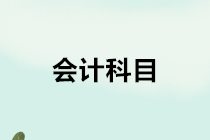 房地產(chǎn)開發(fā)企業(yè)會(huì)計(jì)的會(huì)計(jì)科目如何設(shè)置？