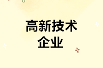 高交會來了！關于高新技術企業(yè)的所得稅優(yōu)惠政策了解一下