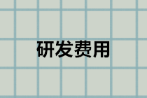 企業(yè)研發(fā)費用會計分錄怎么做？