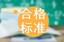 海南2019中級會計職稱合格標(biāo)準(zhǔn)公布了嗎？