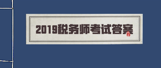 2019稅務(wù)師考試答案