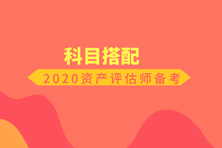 2020資產(chǎn)評(píng)估師備考