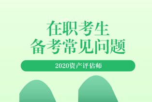 2020資產(chǎn)評(píng)估師備考常見問題