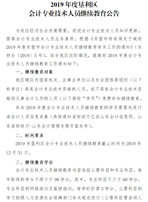 2019年山東東營墾利區(qū)會計人員繼續(xù)教育的通知