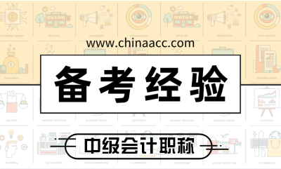 2019年棄考的考生如何準備2020年中級會計職稱考試？