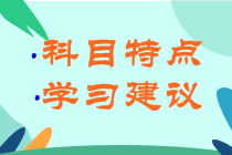 2021初級(jí)會(huì)計(jì)考試各科目特點(diǎn)及學(xué)習(xí)建議