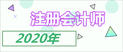 注會(huì)單科過了有證書嗎？