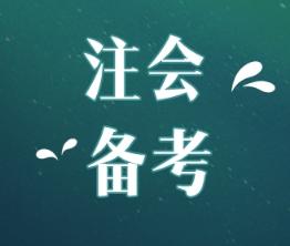  注會(huì)綜合階段考試內(nèi)容和專業(yè)階段一樣嗎？