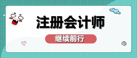 在廣州獲得注冊(cè)會(huì)計(jì)師有什么好處？