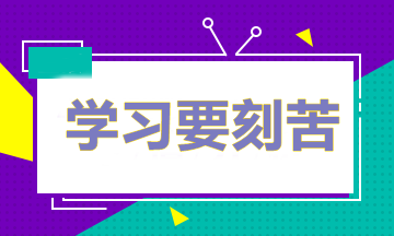 做題多≠成績(jī)好 備考中級(jí)怎樣做題才能取得最好的效果？