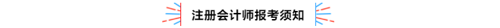 不容錯過！2020年注冊會計師備考熱點問題大匯總