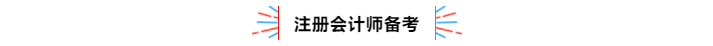 不容錯過！2020年注冊會計師備考熱點問題大匯總