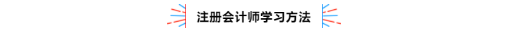 不容錯過！2020年注冊會計師備考熱點問題大匯總