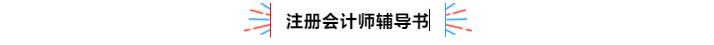 不容錯過！2020年注冊會計師備考熱點問題大匯總