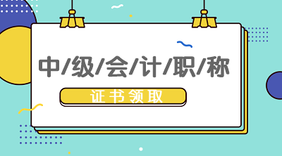 寧夏2019年中級會計證書領(lǐng)取時間