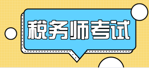 稅務(wù)師考試成績(jī)查詢(xún)時(shí)間及考試成績(jī)合格分