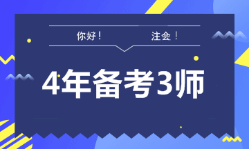 【征途】如何拿到財會領(lǐng)域認(rèn)可度最高的“三師”證書！