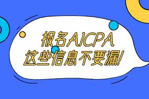 報(bào)名AICPA考試這些信息不要漏！ (1)