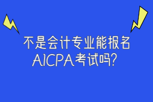 不是會計專業(yè)能報名AICPA考試嗎？