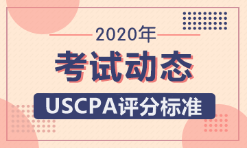 美國CPA考試評分標(biāo)準(zhǔn)是怎樣的？