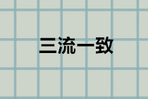 什么是“三流一致”？違反三流一致如何處理？