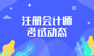 注會2020年考試需要做什么準備