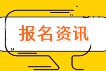 河北2020中級會計(jì)職稱報名時需準(zhǔn)備哪些材料？