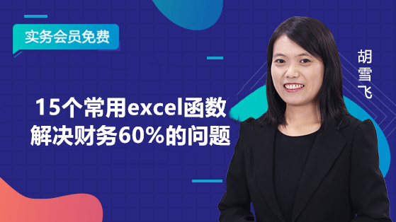 15個(gè)常用excel函數(shù)解決財(cái)務(wù)60%的問(wèn)題